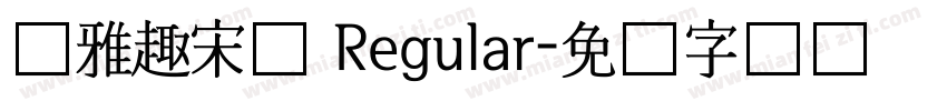 尔雅趣宋体 Regular字体转换
